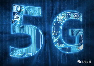阜陽市5G試點工作推進方案出臺 年底前市民可享5G便捷服務，助力工程建設業務承接