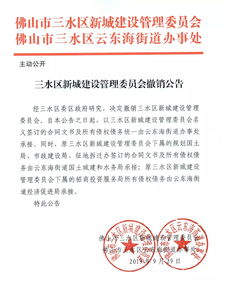 云東海街道正式承接總公司工程建設(shè)業(yè)務(wù) 三水區(qū)新城建設(shè)管理委員會(huì)同步撤銷
